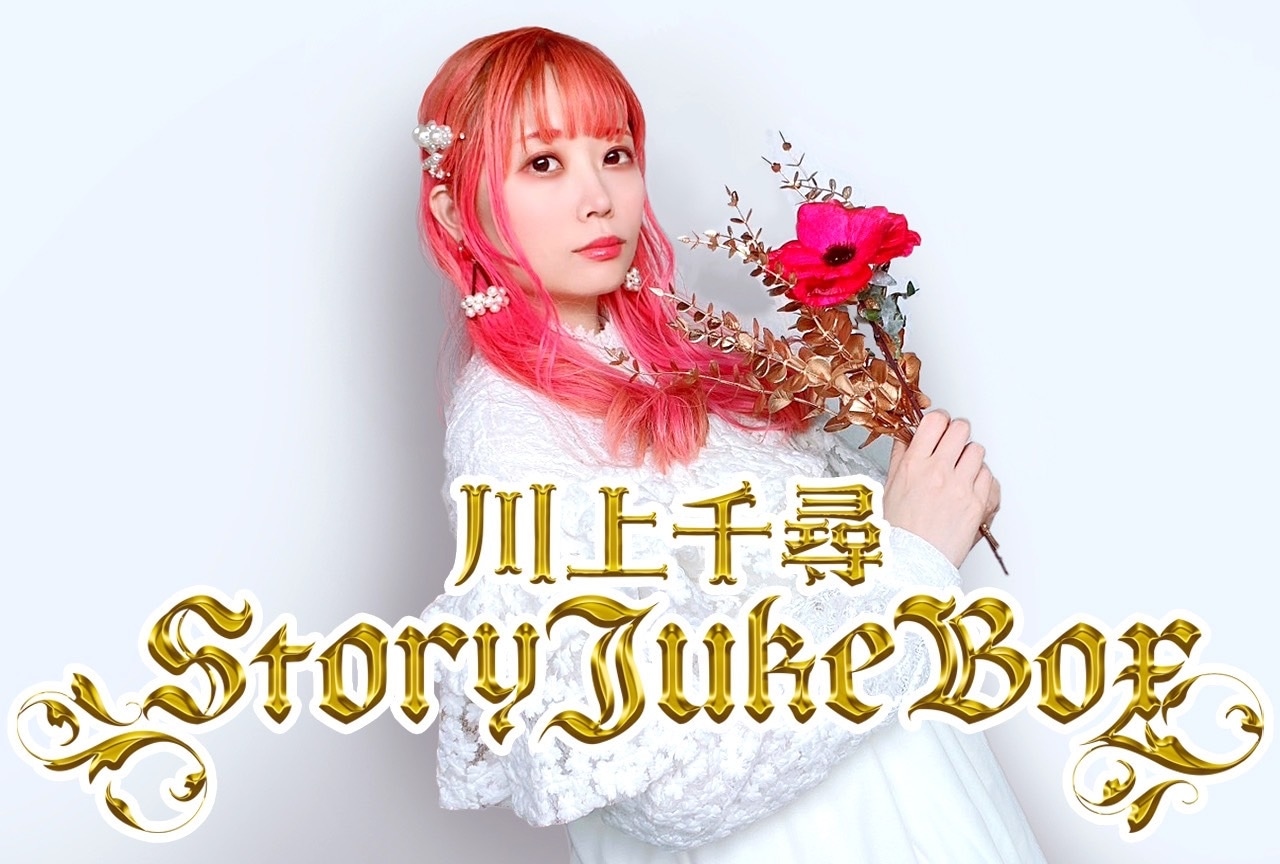 川上千尋StoryJukeBox