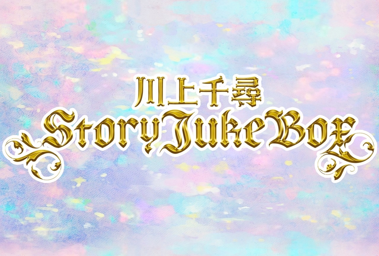 川上千尋StoryJukeBox