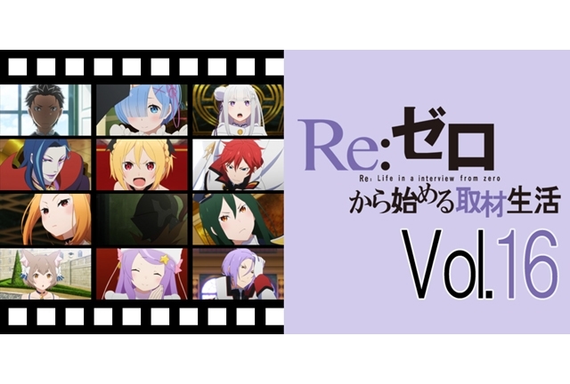 TVアニメ『リゼロ』監督が語るエミリアorレム、真のヒロインとは