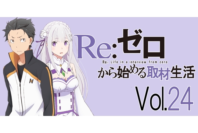 リゼロ』最終回を観て小林裕介さん、高橋李依さんが思ったコト 