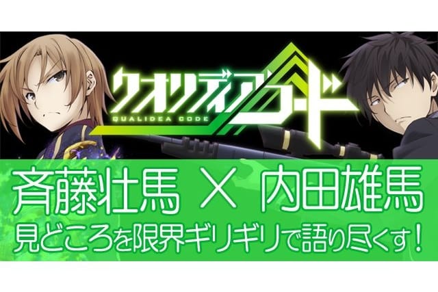 斉藤壮馬 内田雄馬 対談 クオリディア コード を語り尽くす アニメイトタイムズ