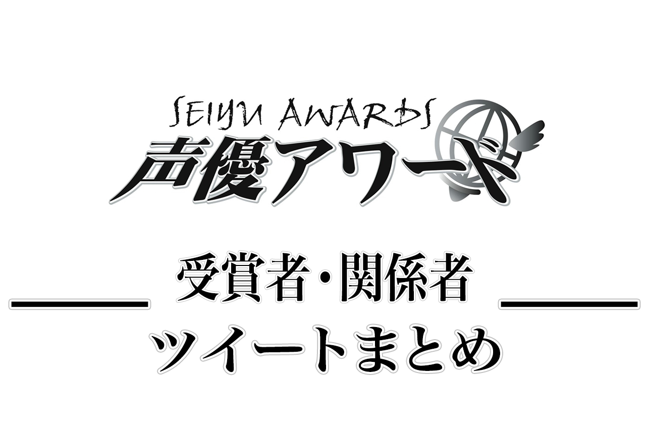 第11回 声優アワード 受賞者 関係者のツイートまとめ アニメイトタイムズ