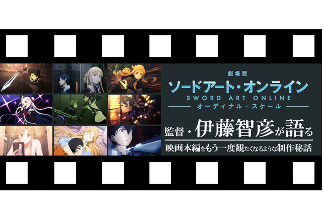 ネタバレありで物語の秘密に迫る！伊藤智彦監督が語る『劇場版 ソードアート・オンライン（SAO）』