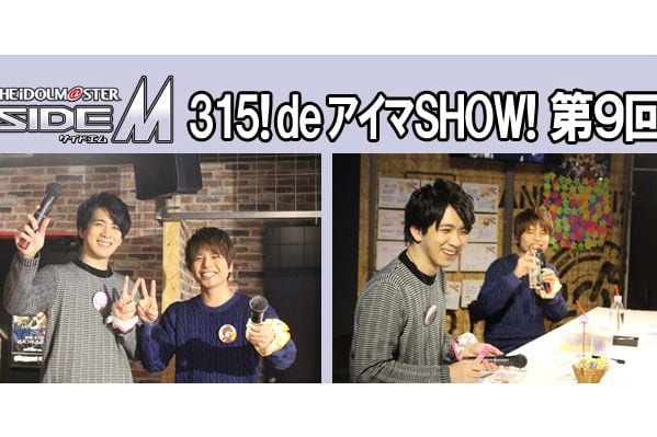 アイドルマスター Sidem 315 Deアイマshow 第9回レポート アニメイトタイムズ