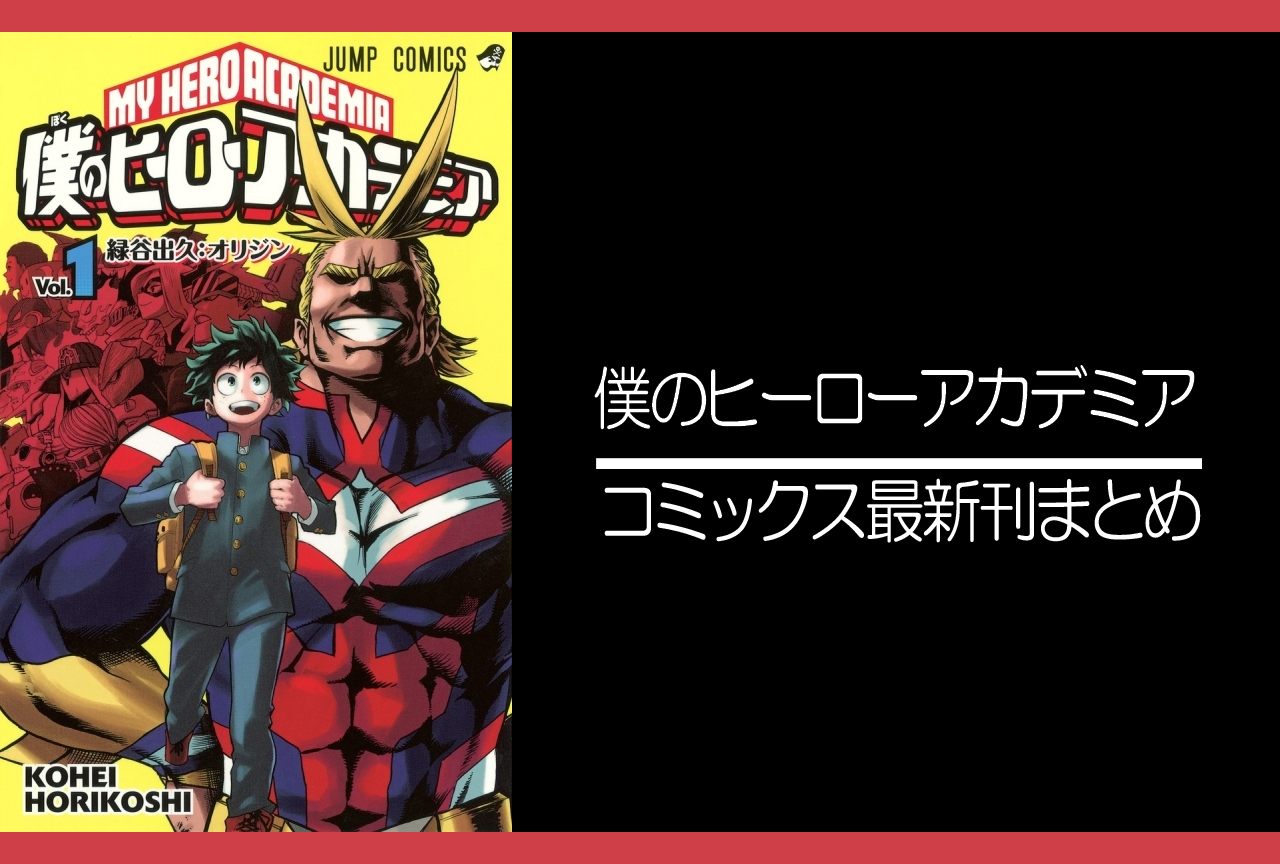 ヒロアカ｜漫画最新刊38巻（次は39巻）あらすじ・発売日まとめ