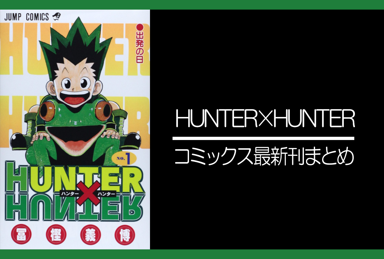 Hunter Hunter ハンターハンター 漫画最新刊 次は37巻 あらすじ 発売日まとめ ネタバレ注意 アニメイトタイムズ