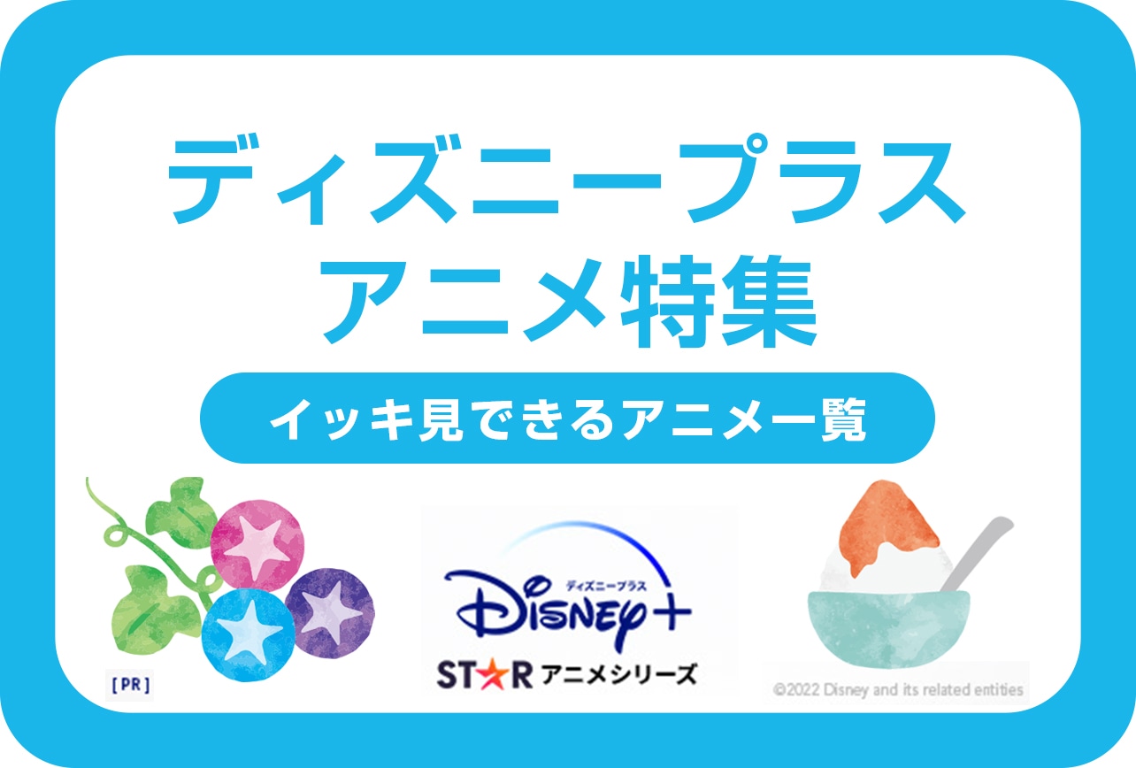 ディズニープラス アニメ特集 イッキ見できるアニメ一覧