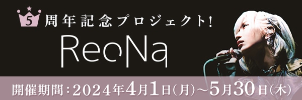 【開催中】ReoNa5周年記念プロジェクト！