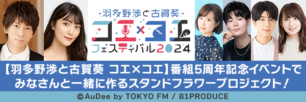 【羽多野渉と古賀葵 コエ×コエ】番組5周年記念イベントを彩るスタンドフラワープロジェクト！