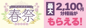 アニメイト春祭
