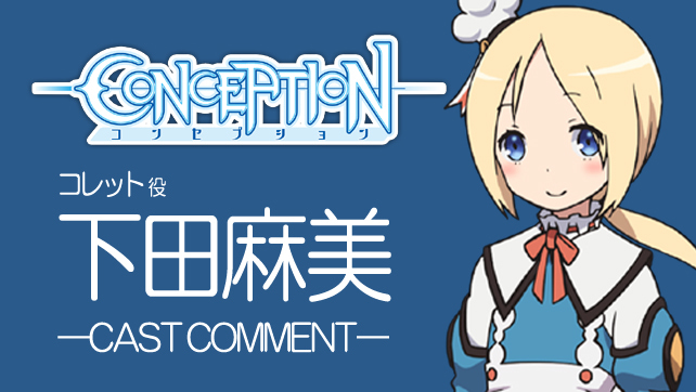 Tvアニメ Conception コレット役 下田麻美が体験した収録現場での印象的なエピソード アニメイトタイムズ