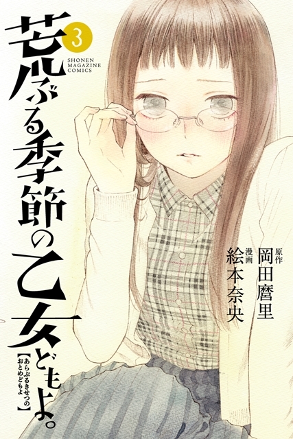荒ぶる季節の乙女どもよ Tvアニメ化決定 アニメイトタイムズ