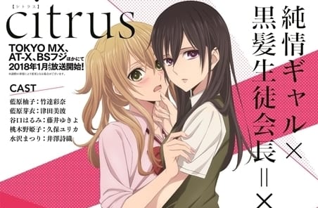 citrus×アニメの人気記事・最新情報 | アニメイトタイムズ