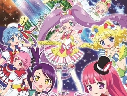 劇場版 プリパラみ～んなでかがやけ！キラリン☆スターライブ