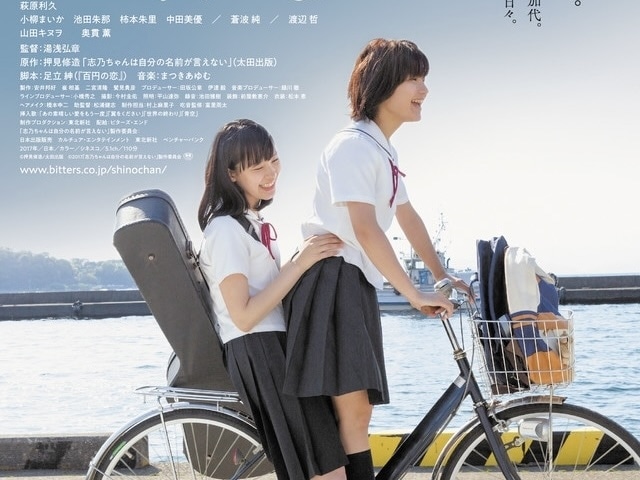 萩原利久 出演映画(イノセント15&志乃ちゃんは自分の名前が言えない) 志乃ちゃんは自分の名前が言えない : 作品情報・キャスト