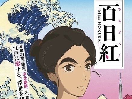 百日紅～Miss HOKUSAI～｜アニメ声優・映画・最新情報一覧