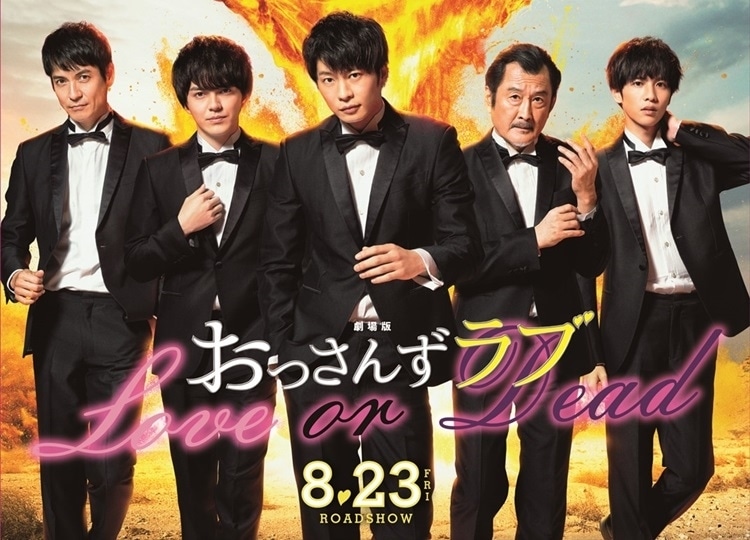 劇場版おっさんずラブ ～LOVE or DEAD～｜実写キャスト・映画・最新