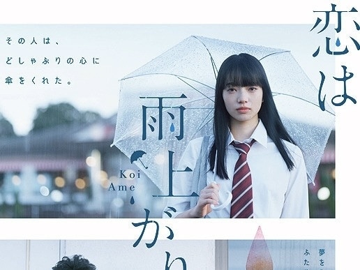 映画 恋は雨上がりのように｜実写キャスト・映画・動画配信情報・最新情報一覧 | アニメイトタイムズ