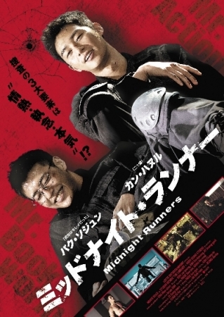 『ミッドナイト・ランナー』ギジュン