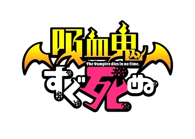 吸血鬼すぐ死ぬ アニメ声優 キャラクター 登場人物 最新情報一覧 アニメイトタイムズ