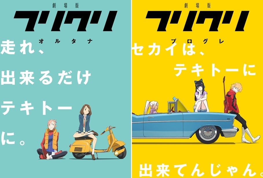 フリクリ アニメ声優 キャラクター 登場人物 映画 最新情報一覧 アニメイトタイムズ
