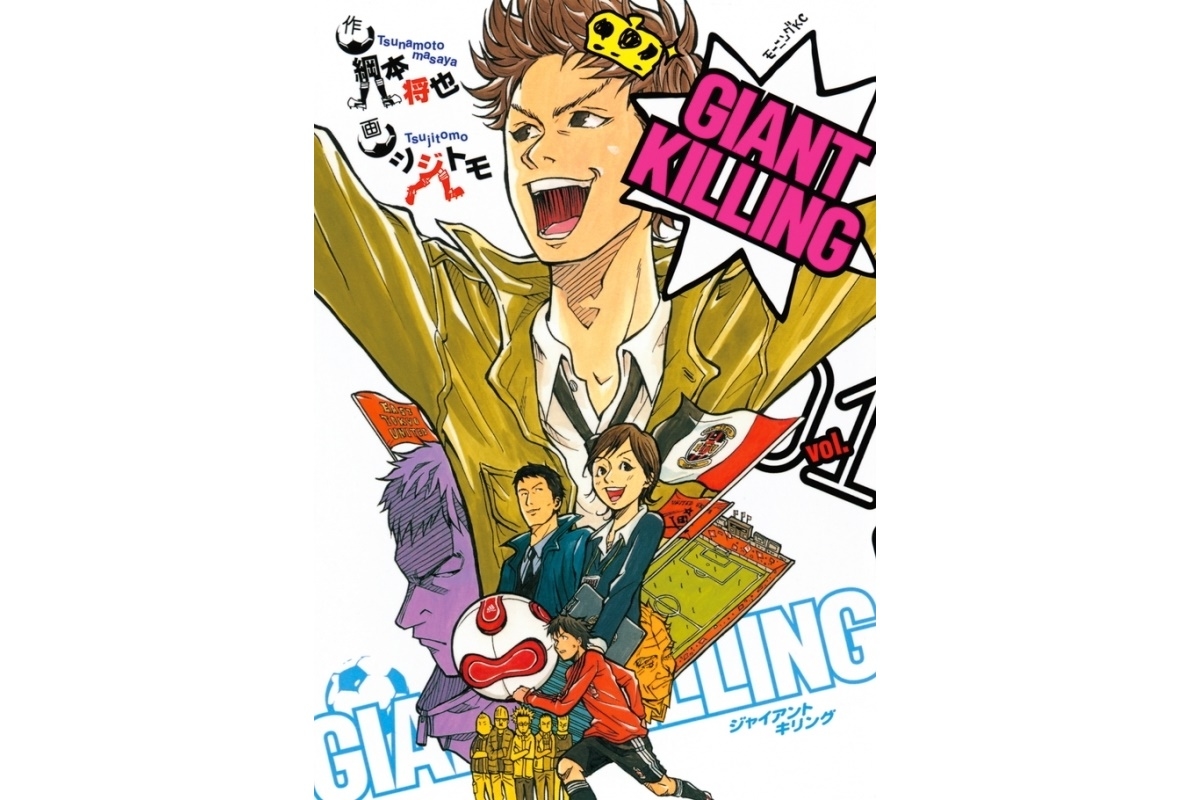 Giant Killing アニメ声優 キャラクター 登場人物 最新情報一覧 アニメイトタイムズ