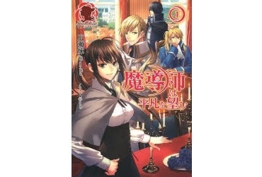 魔導師は平凡を望む 最新刊 無料試し読み あらすじ キャラクター 登場人物 最新情報まとめ アニメイトタイムズ