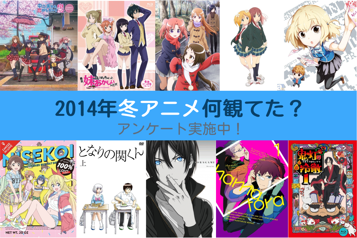 2014冬アニメまとめ一覧【2014年12月放送】 | アニメイトタイムズ