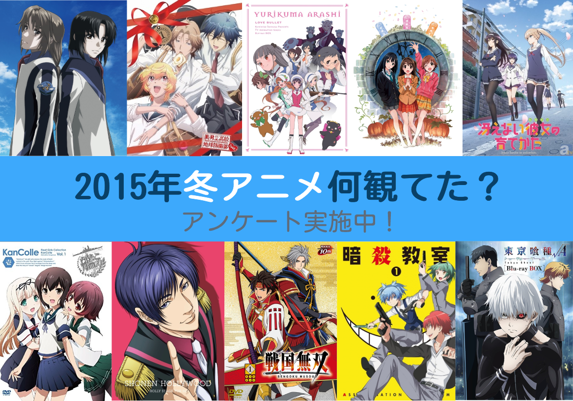 15冬アニメまとめ一覧 アニメ 声優情報 アニメイトタイムズ