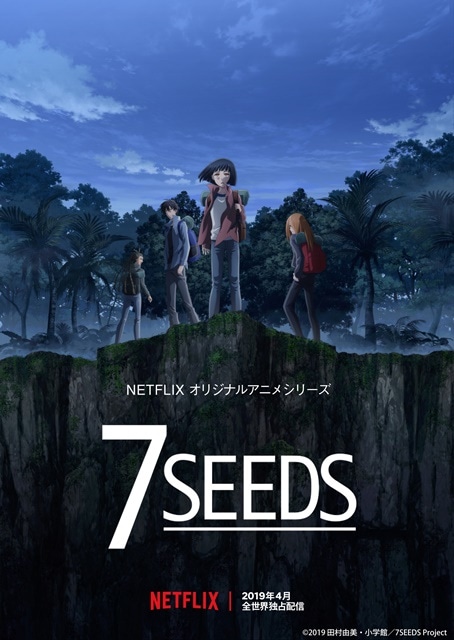 『7SEEDS』田村由美さんが描く累計600万部超の人気作がNetflix独占配信にて2019年4月アニメ化決定