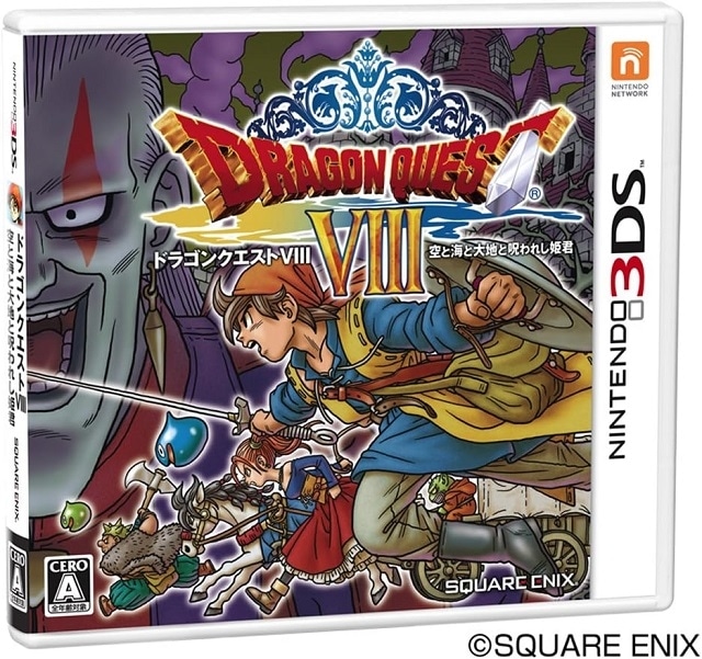 ドラゴンクエストVIII 空と海と大地と呪われし姫君(3DS版)
