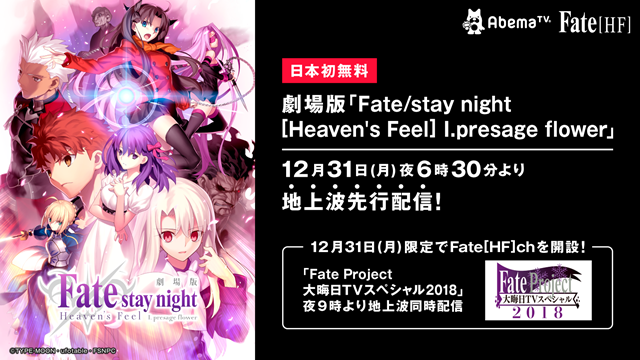 「AbemaTV」劇場版『Fate/stay night [Heaven's Feel]』I.presage flowerを12月31日（月）に地上波先行で本編ノーカット版を無料配信決定の画像-1