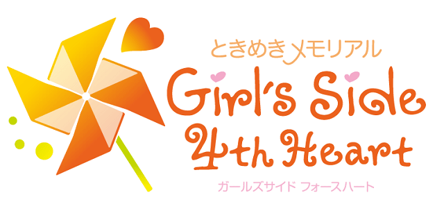 ときめきメモリアル Girl's Side 4th Heart