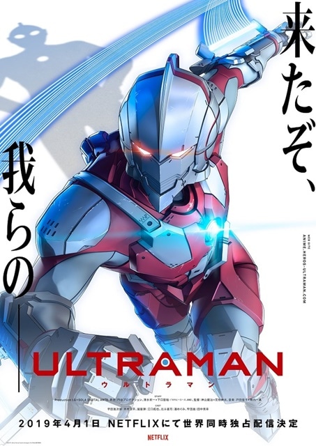 アニメ『ULTRAMAN』2019年4月1日（月）よりNetflixにて世界同時独占配信開始！　配信日、PV、キービジュアル、主要キャスト他、一挙解禁-2