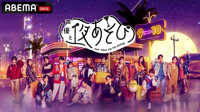 夜あそび2026