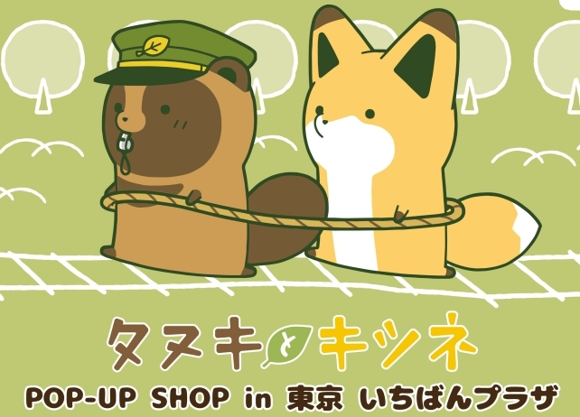 タヌキとキツネ 東京駅一番街にてpop Up Store開催 限定グッズなどを販売 アニメイトタイムズ