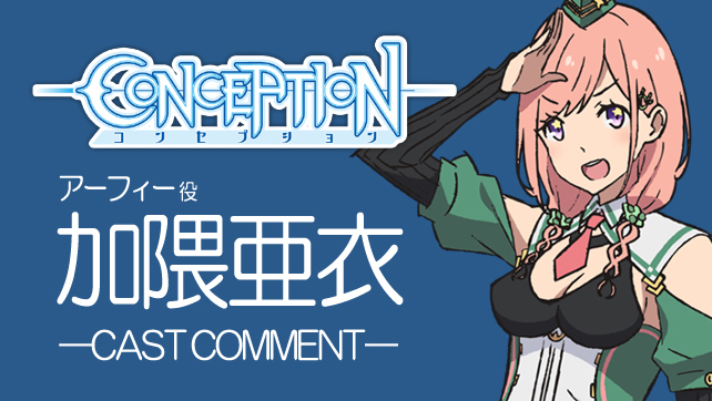 Conception コンセプション アニメ声優 最新情報一覧 アニメイトタイムズ