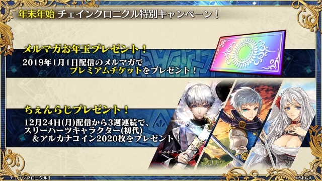 チェンクロ3 平成最後の年末年始キャンペーン情報まとめ アニメイトタイムズ