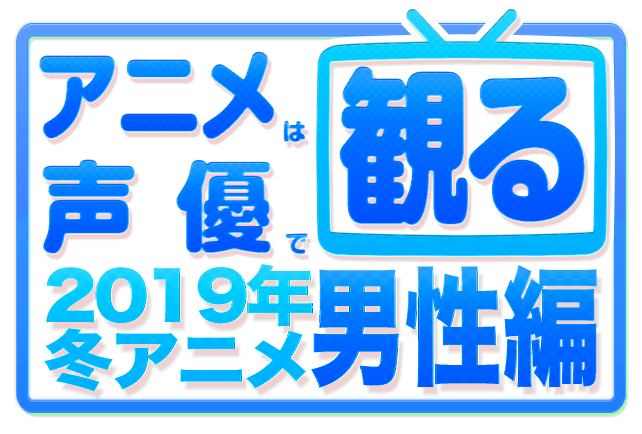 19冬アニメ 1月放送 も声優で観る 声優別まとめ一覧 男性声優 アニメイトタイムズ