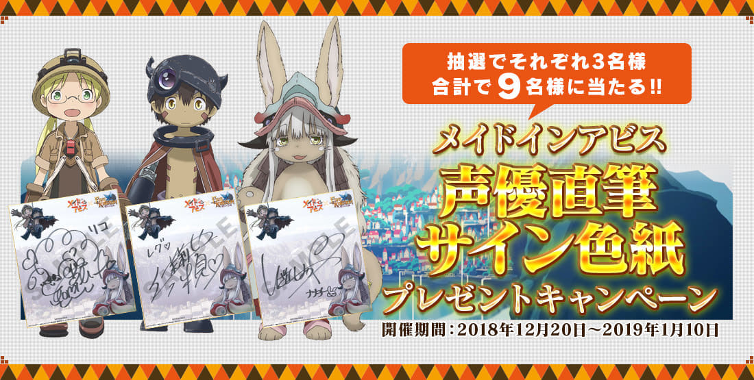 メイドインアビス ファイブキングダム コラボ描き下ろしイラスト公開 アニメイトタイムズ