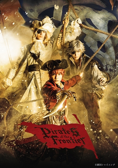 劇団シャイニング from うたの☆プリンスさまっ♪『Pirates of the Frontier』小澤廉さん・小波津亜廉さん・菊池修司さんのキャラビジュアル公開！本サイトもオープン