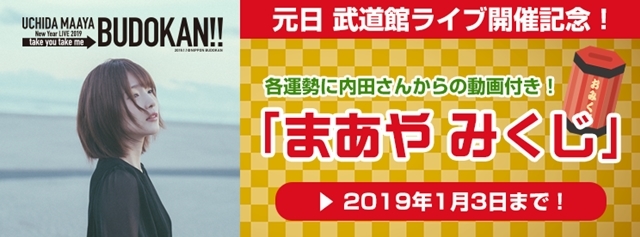 声優・内田真礼さん×ANiUTa「まあや みくじ」が、お正月限定開催！　2019年の運勢を動画で占ってくれちゃう♪　Wチャンスのプレゼントも-1