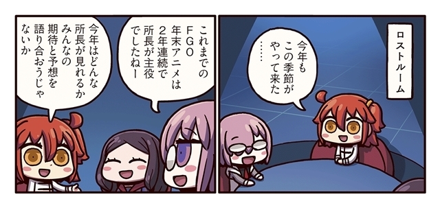 『ますますマンガで分かる！Fate/Grand Order』第74話「大晦日への期待」更新！　恒例の年末特番を間近に控え、白熱の議論が!?-1