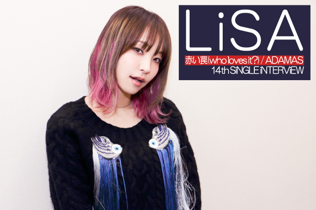 『SAOアリシゼーション』OPのテーマは「覚悟」――LiSA 14thシングル「赤い罠(who loves it?) / ADAMAS」インタビュー