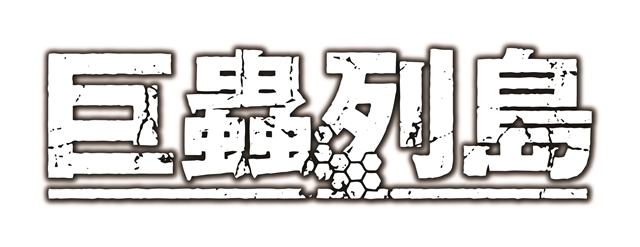 究極の和製サバイバルホラー漫画『巨蟲列島』アニメ化決定！　2019年6月20日にはアニメ付き特装版6巻発売-2