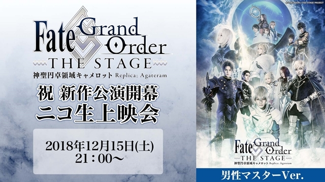 『Fate/Grand Order THE STAGE -神聖円卓領域キャメロット-』【男性マスター】、12月15日に作品初の無料配信決定！の画像-1