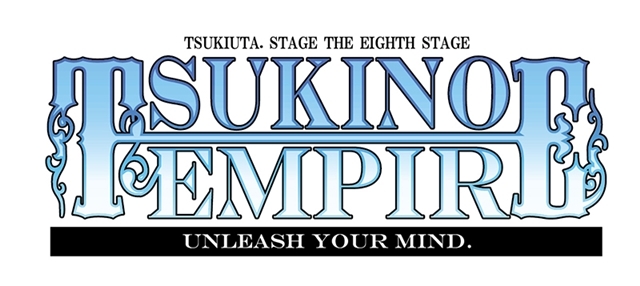 ついに『ツキノ帝国』が舞台に！　「ツキステ。」第8幕『TSUKINO EMPIRE -Unleash your mind.-』2019年3月に上演決定-2