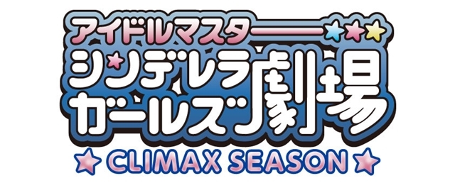 最新作『アイドルマスター シンデレラガールズ劇場　CLIMAX SEASON』2019年4月放送予定！　新キャラ4名のビジュアル解禁