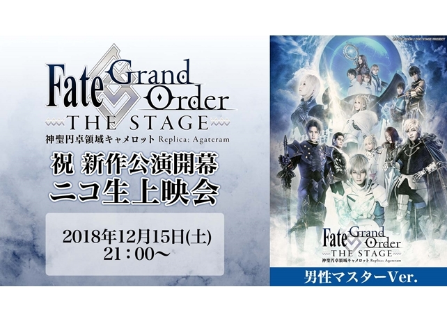 『FGO THE STAGE』第1弾が、12月15日無料配信決定