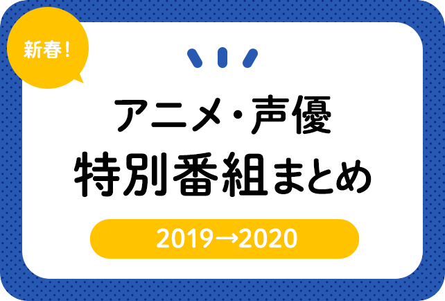 年末年始・お正月放送のアニメ・映画・声優の特別番組一覧【2019→2020】